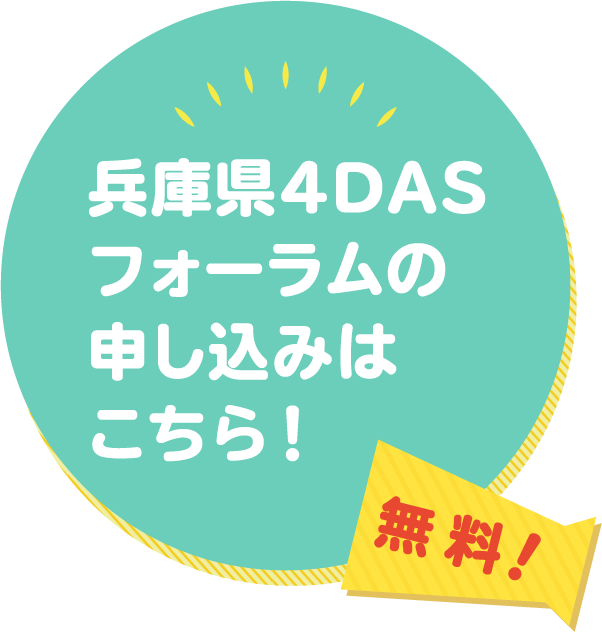 兵庫県4DASフォーラムの参加申し込みはこちら！